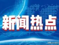 今日十大热点新闻,聚焦时事脉动，洞察社会焦点